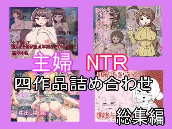 【熟女】 主婦寝取られ四作品総集編 【d_444405】