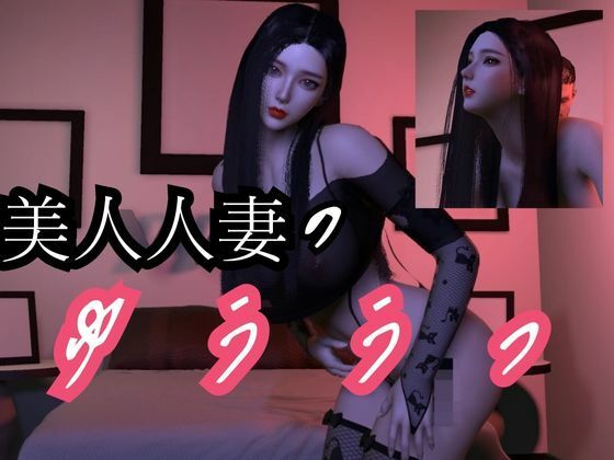 【熟女】 美人人妻モモちゃんの初めての浮気物語【動画3本】 【d_449903】