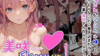 【熟女】 美咲 Show up！ 【d_456946】
