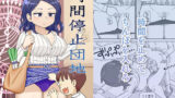 【熟女】 時間停止団地 【d_461164】