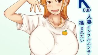 【熟女】 Kcup人妻インフルエンサーは揉まれたい 【d_463857】