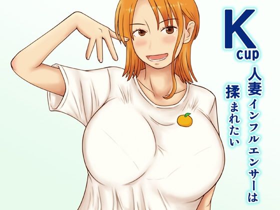 【熟女】 Kcup人妻インフルエンサーは揉まれたい 【d_463857】