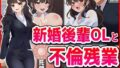 【熟女】 新婚後輩OLと不倫残業 【d_465362】