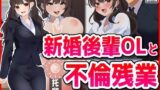 【熟女】 新婚後輩OLと不倫残業 【d_465362】