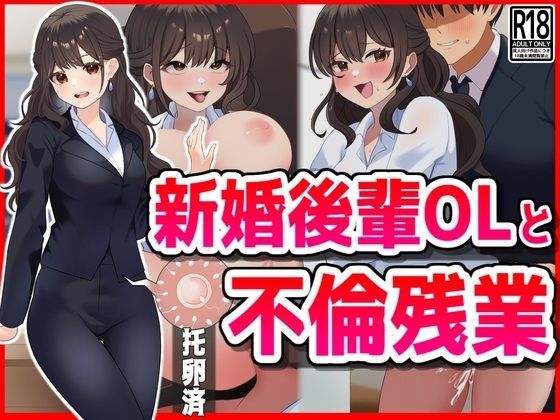 【熟女】 新婚後輩OLと不倫残業 【d_465362】