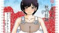 【熟女】 母と息子の秋の妊娠 【d_466748】