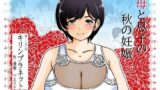 【熟女】 母と息子の秋の妊娠 【d_466748】