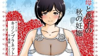 【熟女】 母と息子の秋の妊娠 【d_466748】