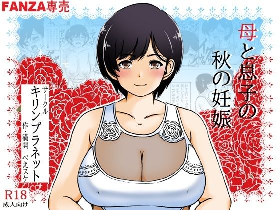 【熟女】 母と息子の秋の妊娠 【d_466748】