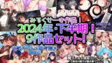 【熟女】 【2024年下半期！！】みるくせーき作品【9作品セット！！】 【d_487252】