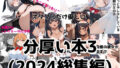 【熟女】 分厚い本3（2024年総集編第三弾） 【d_489767】