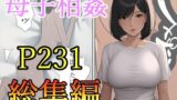 【熟女】 母子相姦-総集編 【d_491626】