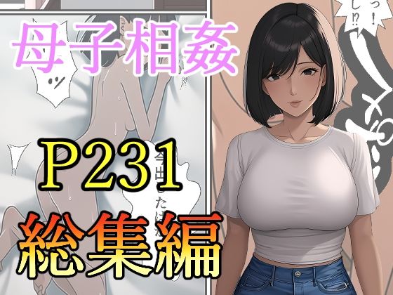 【熟女】 母子相姦-総集編 【d_491626】