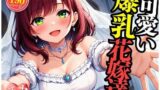 【熟女】 可愛い爆乳の花嫁をNTRして中出しSEX・・・！！！まさか包み込むように悶えて感じてしまい・・・！！！ 【d_513809】