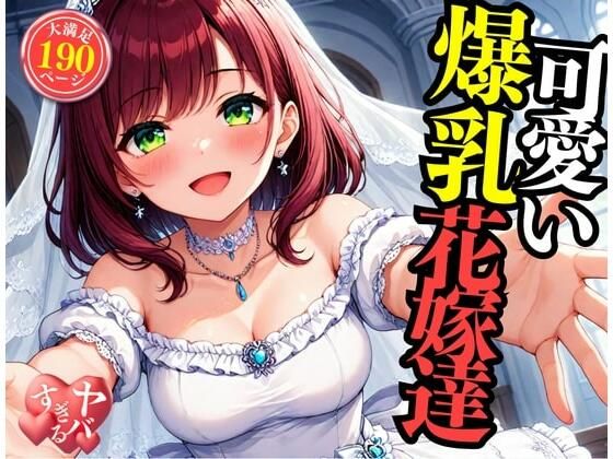 【熟女】 可愛い爆乳の花嫁をNTRして中出しSEX・・・！！！まさか包み込むように悶えて感じてしまい・・・！！！ 【d_513809】