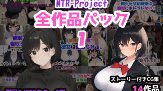【熟女】 NTR-Project全作品パック1 【d_527965】