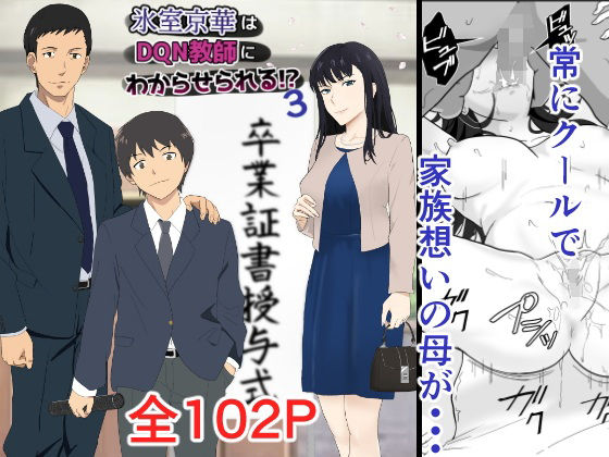 【熟女】 氷室京華はDQN教師にわからせられる！？3 【d_540751】