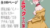 【熟女】 マニアック小品集 【d_554782】
