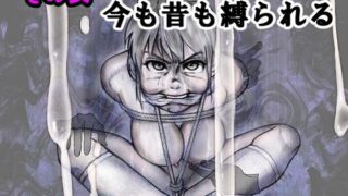 【熟女】 その女今も昔も縛られる 【d_557570】