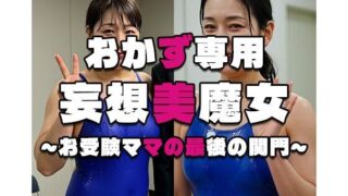 【熟女】 【おかず専用】妄想美魔女〜お受験ママの最後の関門〜 【d_558861】