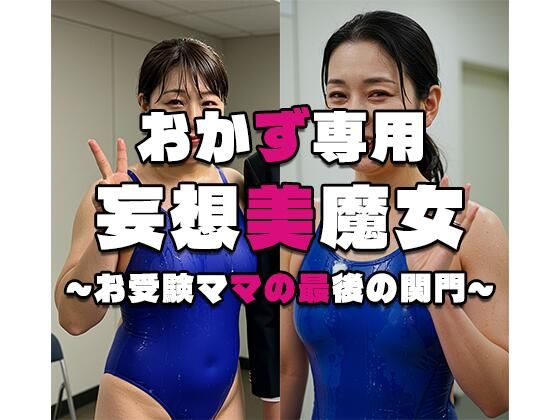 【熟女】 【おかず専用】妄想美魔女〜お受験ママの最後の関門〜 【d_558861】
