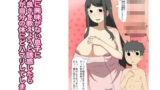 【熟女】 異性に興味がない息子に 女の良さを教えようと誘惑したら 息子が自分の体にどハマリしてしまった 【d_559506】