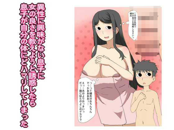 【熟女】 異性に興味がない息子に 女の良さを教えようと誘惑したら 息子が自分の体にどハマリしてしまった 【d_559506】