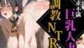 【熟女】 欲求不満巨乳人妻調教NTR 【d_565591】