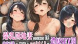 【熟女】 爆乳団地妻たちに溺れる僕！欲求不満な奥様とハメまくりの濃厚SEX沼！ 【d_567726】