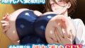 【熟女】 爆乳人妻顧問 放課後濡れ透けSEX 【d_570212】