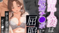 【熟女】 淫乱人妻は寂しさと欲望に駆られ、絶倫チンポをおねだり 【d_574159】