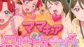 【熟女】 ママキュアの母性的女体  ようこ＆すみれ編 【d_577307】