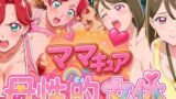【熟女】 ママキュアの母性的女体  ようこ＆すみれ編 【d_577307】