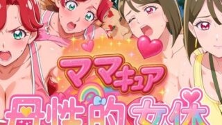 【熟女】 ママキュアの母性的女体  ようこ＆すみれ編 【d_577307】