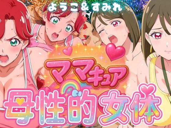 【熟女】 ママキュアの母性的女体  ようこ＆すみれ編 【d_577307】