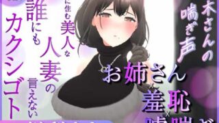 【熟女】 【耳元喘ぎ】逢木さんの喘ぎ声  〜隣に住む美人な人妻の誰にも言えないカクシゴト〜【バイノーラル】 【d_579338】