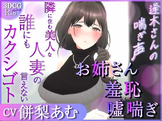 【熟女】 【耳元喘ぎ】逢木さんの喘ぎ声  〜隣に住む美人な人妻の誰にも言えないカクシゴト〜【バイノーラル】 【d_579338】