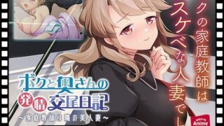 【熟女】 ボクと奥さんの発情交尾日記〜家庭教師は隣の美人妻〜 PLAY MOVIE 【d_583476】