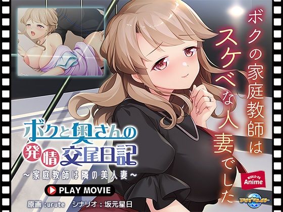 【熟女】 ボクと奥さんの発情交尾日記〜家庭教師は隣の美人妻〜 PLAY MOVIE 【d_583476】