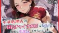 【熟女】 中華料理店の巨乳チャイナ女将に厨房で何度も中出しさせられた話【セリフ付き】 【d_589317】