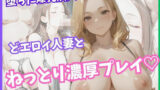 【熟女】 堕ちた爆乳隣人…どエロい人妻とねっとり濃厚プレイ！ 【d_594771】