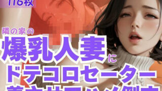 【熟女】 隣の家の爆乳人妻にドテコロセーター着させてハメ倒す 【d_595133】