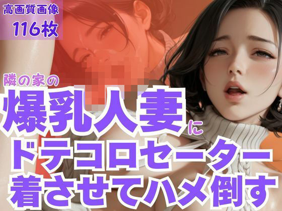 【熟女】 隣の家の爆乳人妻にドテコロセーター着させてハメ倒す 【d_595133】