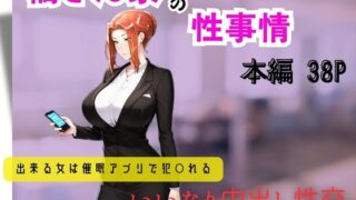【熟女】 橘さん家の性事情  できる女は催●アプリで犯〇れる 【d_597948】