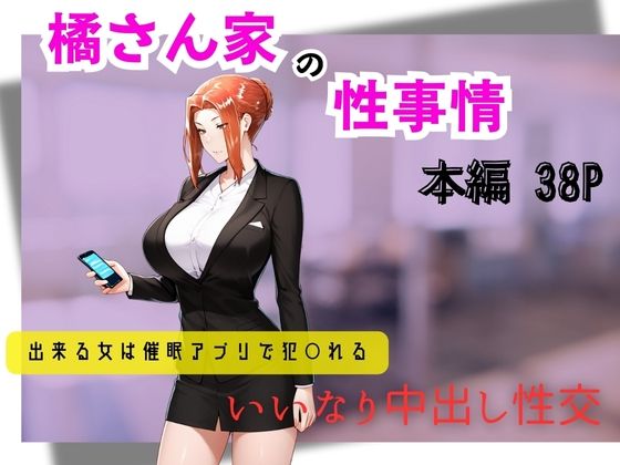 【熟女】 橘さん家の性事情  できる女は催●アプリで犯〇れる 【d_597948】