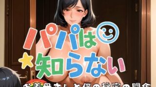 【熟女】 パパは知らない お義母さんと僕の秘密の関係 【d_598596】