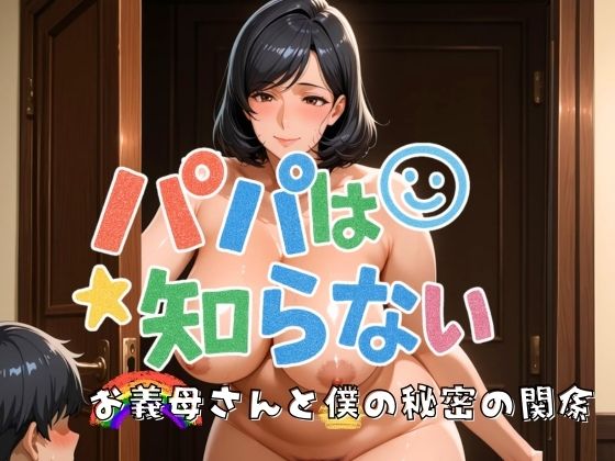 【熟女】 パパは知らない お義母さんと僕の秘密の関係 【d_598596】