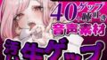【熟女】 【ゲップ音声素材☆40ゲップ＋唾吐き！！商用利用可】汚い生ゲップ・空気ゲップ・唾吐きすべてガチの音です♪cv.団地妻ろうれ【ボイス素材、効果音】 【d_598615】