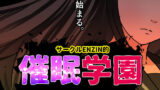 【熟女】 サークルENZIN的  催●学園  第一話 【d_599514】