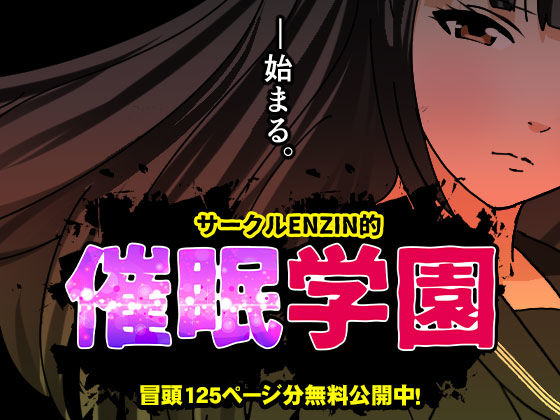 【熟女】 サークルENZIN的  催●学園  第一話 【d_599514】